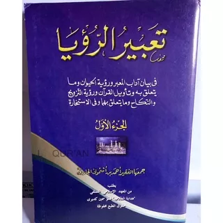 Kitab Syarah Tabiru Ruya Juz 1 | Kitab Kuning Sarah Kitab Ta`birur Ru`ya | Tabirur Ru`ya | Ta`biru Ru`ya | Kitab Tentang Tabir Mimpi/Tafsir Mimpi | Kitab Gundul Tabir Mimpi Jilid 1 | Kitab Pesantren Tabiru Ruya