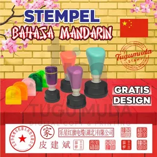 Stempel Flash/Stamp Warna - Stempel Mandarin/Chop Chinese/Guru/Nilai - GRATIS DESIGN