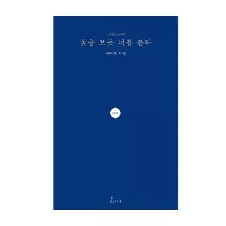 [KOREA BOOK] I see you as if I were looking at a flower _ Poems Book _ Na Tae Joo