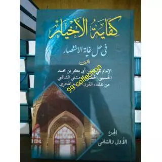 kitab kifayatul akhyar terjemah pegon hard cover