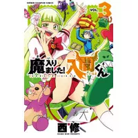Mairimashita! Iruma kun 3 - Welcome to Demon School! Iruma-kun - Manga
