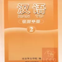 Buku Mandarin Hanyu Panduan Guru Jilid 2 (PS$ 0835)